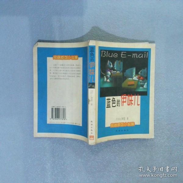 藍(lán)色的伊妹兒