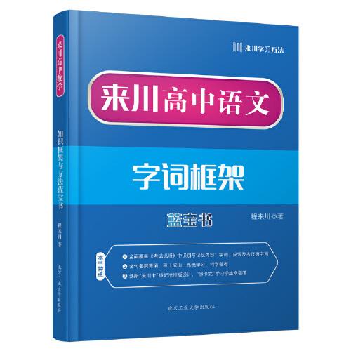 来川高中语文字词框架蓝宝书