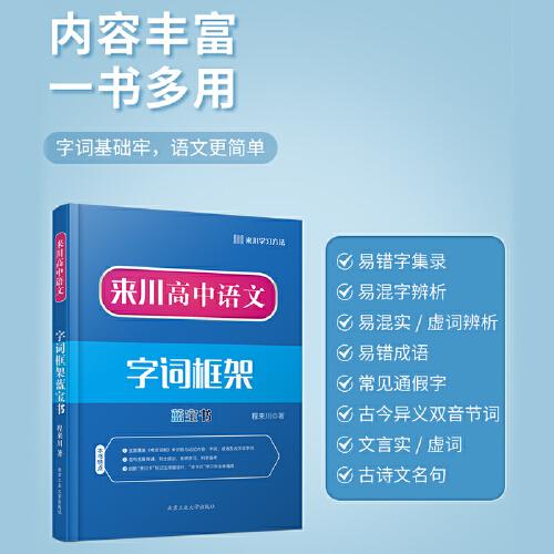 来川高中语文字词框架蓝宝书