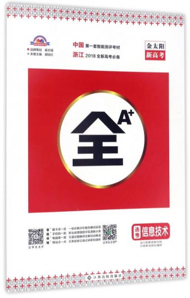 全A+金太陽新高考：信息技術(shù)