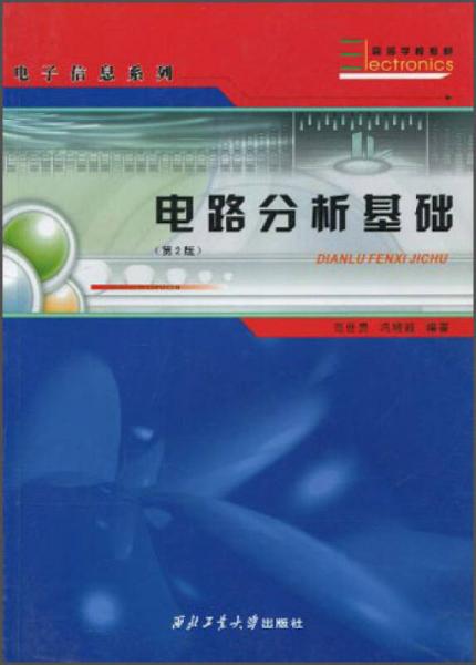 電路分析基礎(chǔ)（第2版）