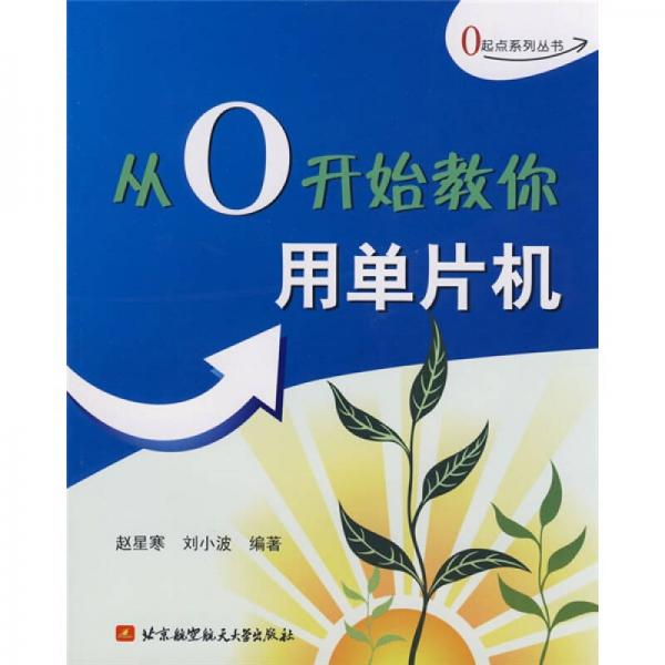 從0開始教你用單片機(jī)