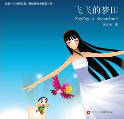 飛飛的夢田