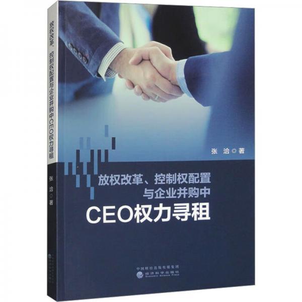 放權(quán)改革、控制權(quán)配置與企業(yè)并購中CEO權(quán)力尋租