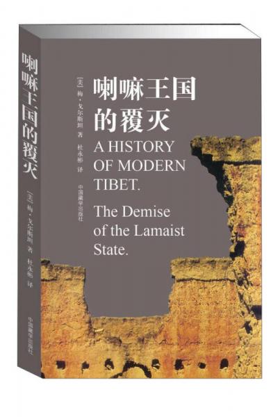 喇嘛王國(guó)的覆滅