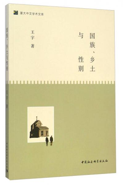 厦大中文学术文库：国族、乡土与性别