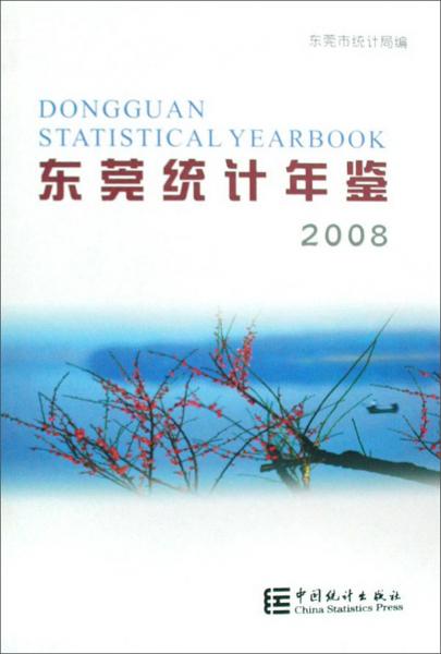 东莞统计年鉴.2008(总第18期)