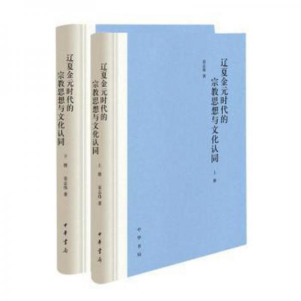 遼夏金元時代的宗教思想與文化認(rèn)同（全2冊）