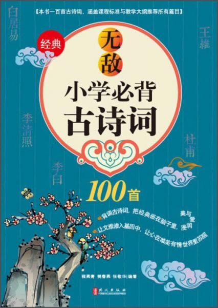 無敵小學(xué)必背古詩詞100首