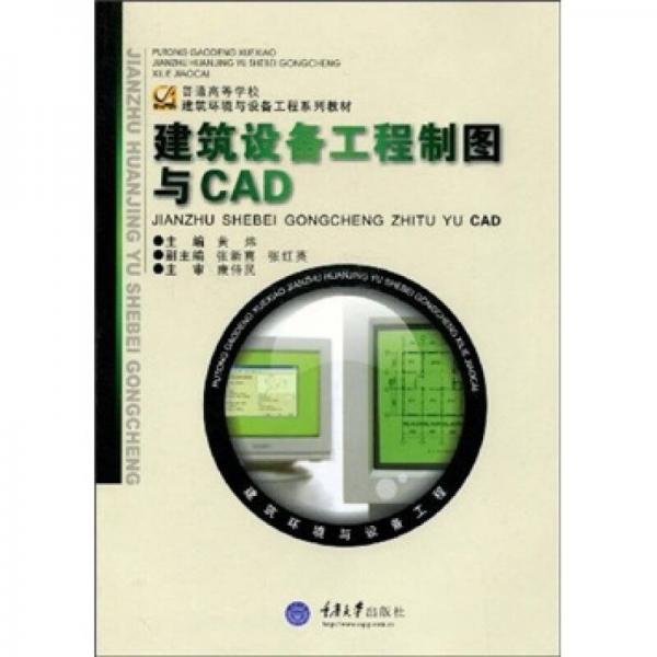 建筑设备工程制图与CAD