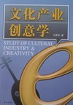 文化產(chǎn)業(yè)創(chuàng)意學(xué)