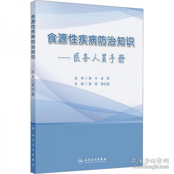 食源性疾病防治知識(shí)——醫(yī)務(wù)人員手冊