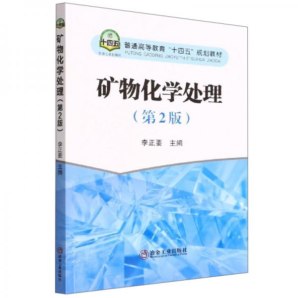 礦物化學(xué)處理(第2版普通高等教育十四五規(guī)劃教材)