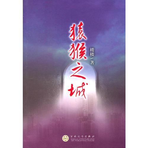 猿猴之城