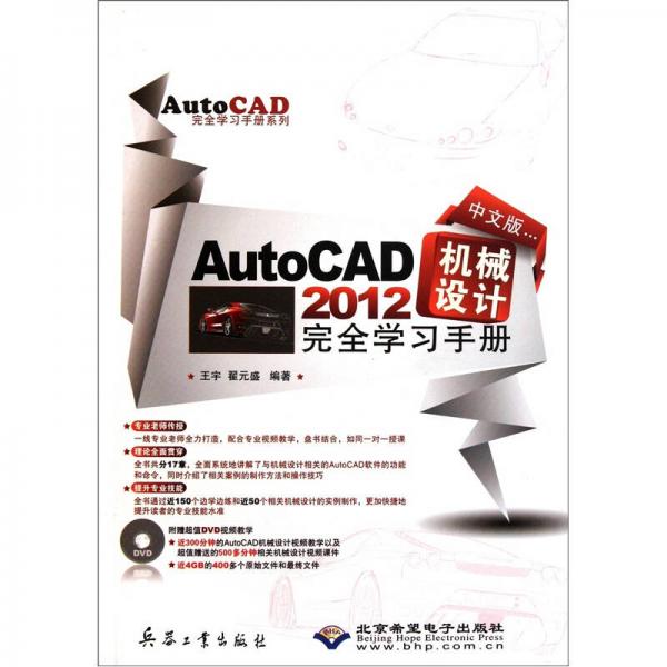 AutoCAD 2012机械设计完全学习手册（中文版）