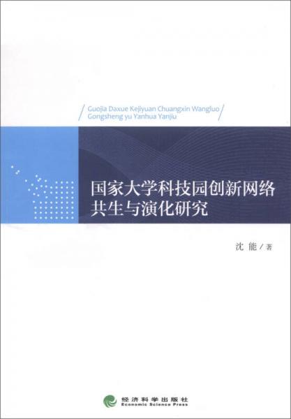 國(guó)家大學(xué)科技園創(chuàng)新網(wǎng)絡(luò)共生與演化研究