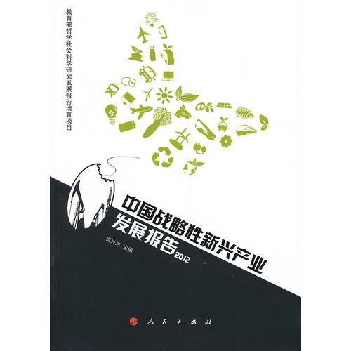中國戰(zhàn)略性新興產(chǎn)業(yè)發(fā)展報告2012