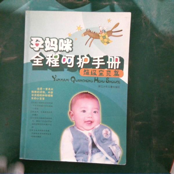 孕媽咪全程呵護(hù)手冊(cè).超級(jí)寶貝篇