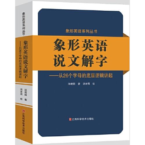 象形英語說文解字