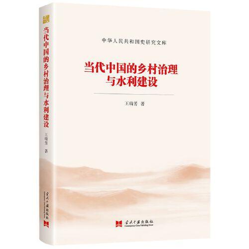 當代中國的鄉(xiāng)村治理與水利建設