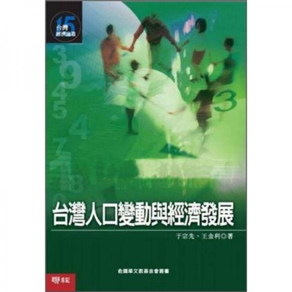 臺灣人口變動(dòng)與經(jīng)濟(jì)發(fā)展