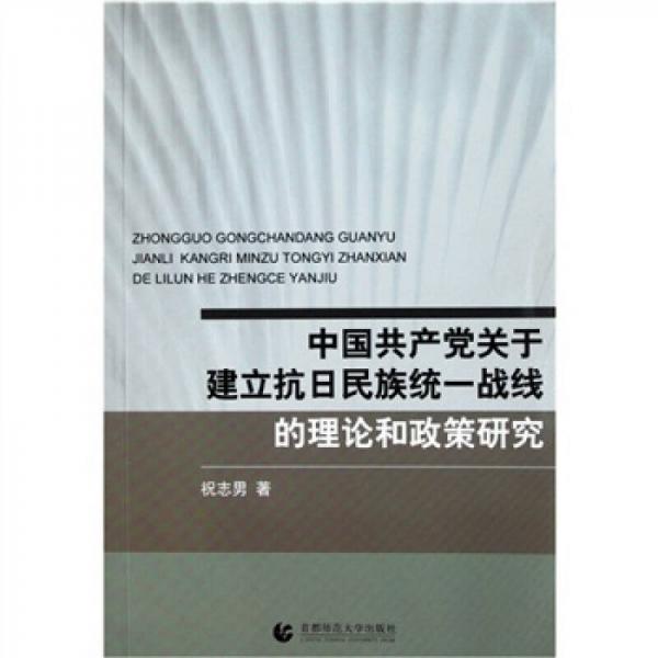 中國(guó)共產(chǎn)黨關(guān)于建立抗日民族統(tǒng)一戰(zhàn)線的理論和政策研究