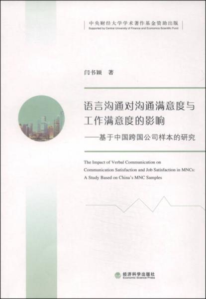 語言溝通對溝通滿意度與工作滿意度的影響 基于中國跨國公司樣本的研究