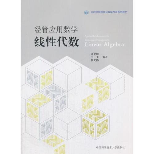 经管应用数学：线性代数