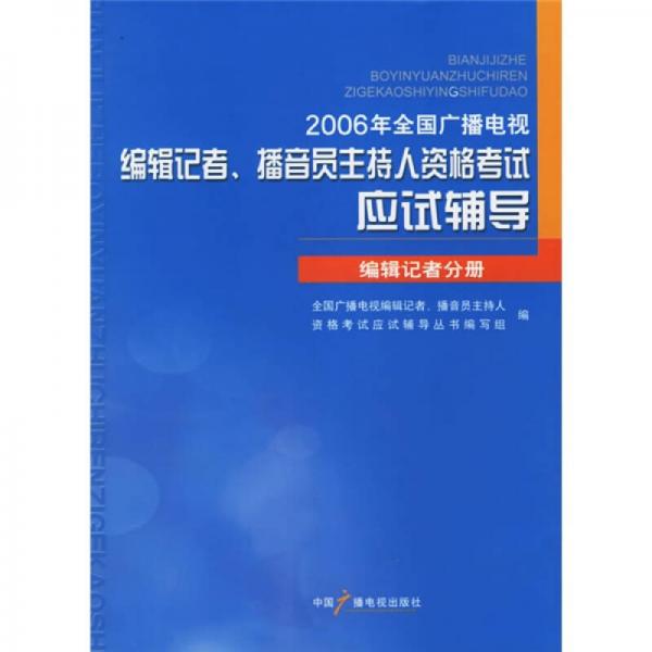 2006年全国广播电视编辑记者播音员主持人资格考试应试辅导：编辑记者分册