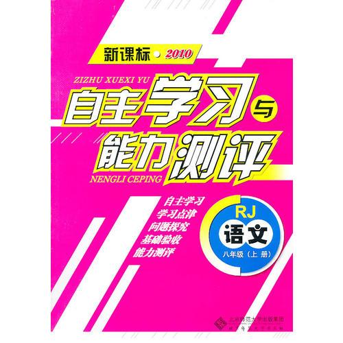 语文：八年级上册（RJ）（新课标2010）（2010.8印刷）自主学习与能力测评