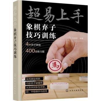 超易上手 象棋棄子技巧訓(xùn)練