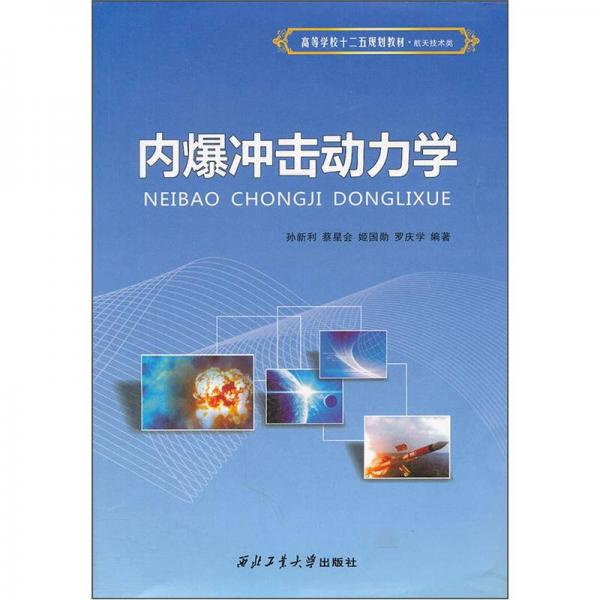 高等學(xué)校十二五規(guī)劃教材·航天技術(shù)類：內(nèi)爆沖擊動力學(xué)