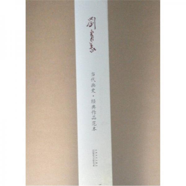 當代畫史·經(jīng)典作品范本：劉泉義