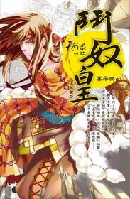 天行眾2·斗奴皇