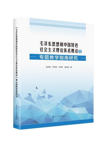 毛泽东思想和中国特色社会主义理论体系概论课专题教学指南研究