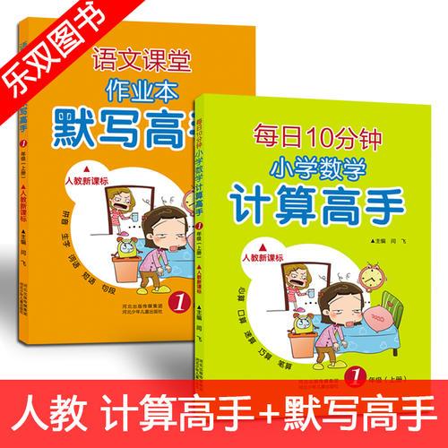 共2册  语文课堂作业本默写高手 每日10分钟小学数学计算高手 一年级上册 （人教新课标）