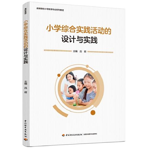 小學(xué)綜合實(shí)踐活動(dòng)的設(shè)計(jì)與實(shí)踐