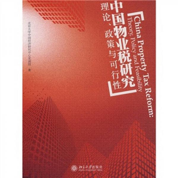 中國(guó)物業(yè)稅研究：理論、政策與可行性