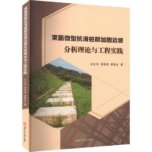 束筋微型抗滑樁群加固邊坡分析理論與工程實(shí)踐