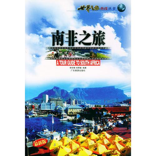 南非之旅（最新版）——世界之旅熱線叢書