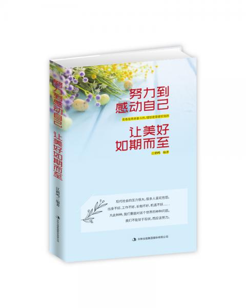 努力到感動自己，讓美好如期而至