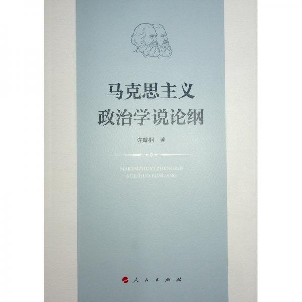 馬克思主義政治學(xué)說論綱 許耀桐 著