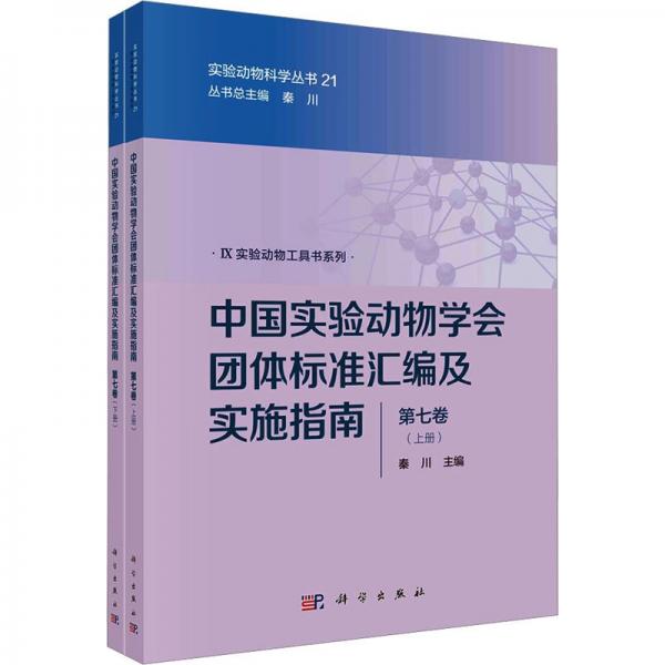 中國(guó)實(shí)驗(yàn)動(dòng)物學(xué)會(huì)團(tuán)體標(biāo)準(zhǔn)匯編及實(shí)施指南(第7卷上下)/實(shí)驗(yàn)動(dòng)物工具書(shū)系列/實(shí)驗(yàn)動(dòng)物科學(xué)叢書(shū)