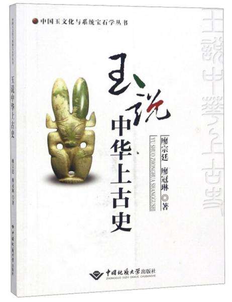 玉說中華上古史/中國玉文化與系統(tǒng)寶石學(xué)叢書