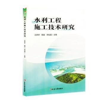 呂燕亭，楊斌，鄭燦強(qiáng)主編 水利工程施工技術(shù)研究 9787230065221 延邊大學(xué)出版社 2024-04 普通圖書(shū)/工程技術(shù)