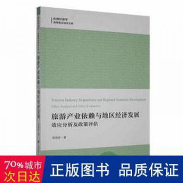 旅游產(chǎn)業(yè)依賴與地區(qū)經(jīng)濟(jì)發(fā)展:效應(yīng)分析及政策評(píng)估:effect analysis and policy evaluation 旅游 鄧濤濤著 新華正版
