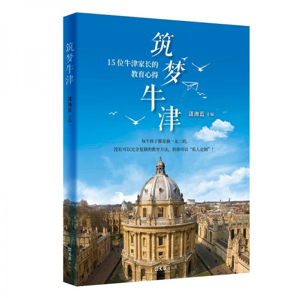 筑梦牛津——15位牛津家长的教育心得