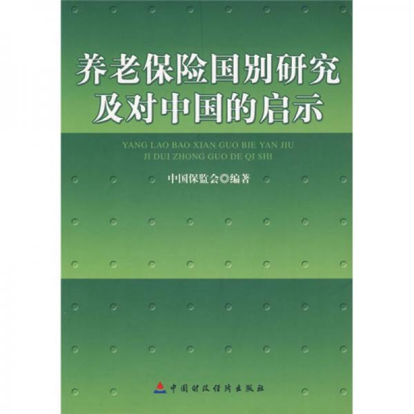 养老保险国别研究及对中国的启示