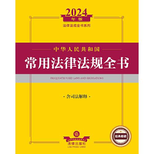 2024年中华人民共和国常用法律法规全书