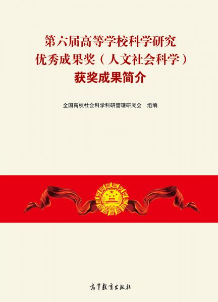 第六屆高等學(xué)?？茖W(xué)研究?jī)?yōu)秀成果獎(jiǎng)（人文社會(huì)科學(xué)）獲獎(jiǎng)成果簡(jiǎn)介
